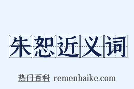 朱恕近义词是什么意思的图片